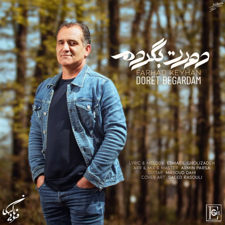 دانلود آهنگ فرهاد کیهان دورت بگردم